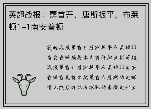 英超战报：薰首开，唐斯扳平，布莱顿1-1南安普顿